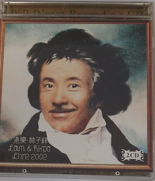 港樂 · 林子祥 Lam & hkpo Live 2002 (2 CD/DSD)