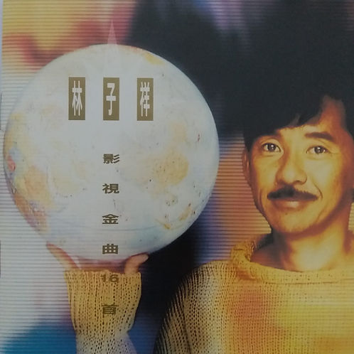 林子祥影視金曲16首