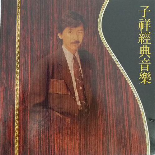 子祥經典音樂 (T113 01)