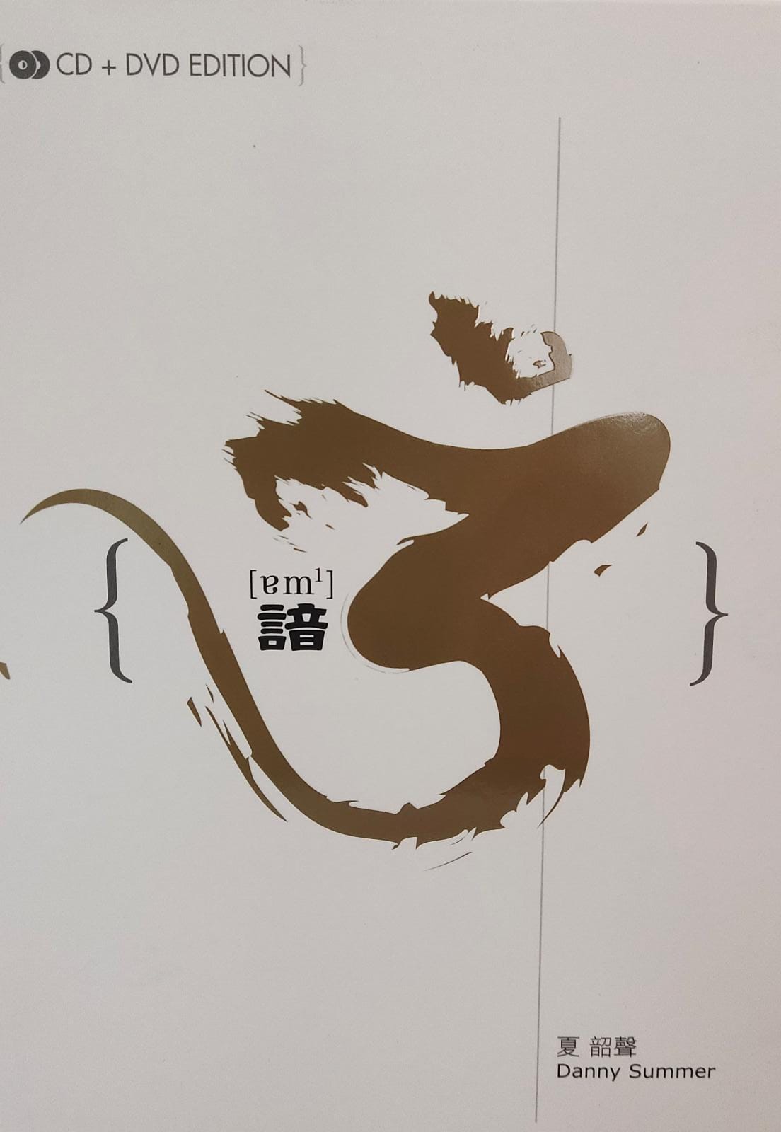 諳3 (長盒裝CD+DVD)