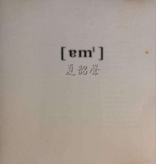 諳1 (HDCD)
