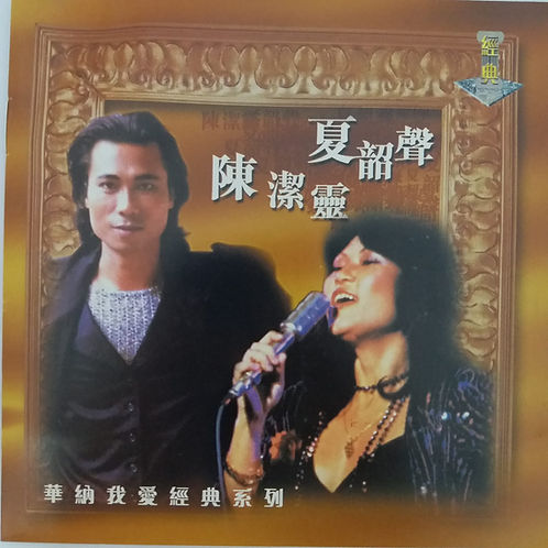 夏韶聲 陳潔靈  (2 CD)