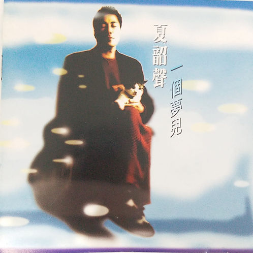 一個夢兒