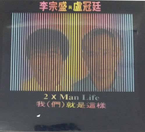 我(們)就是這樣