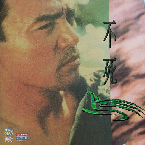 不死鳥 (2007年 港版)