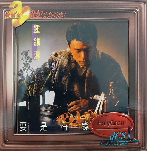 鍾鎮濤 要是有緣