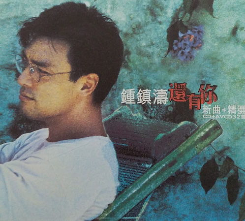 還有你 新曲+精選 (CD+AVCD)