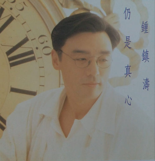 仍是真心