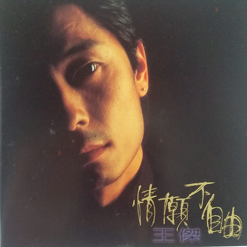 情願不自由 (飛碟唱片)