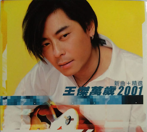 萬歲2001 (CD+VCD)