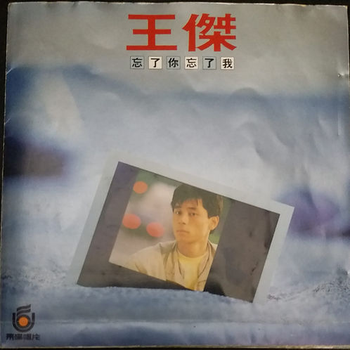 忘了你忘了我 (飛碟唱片/T111舊原版)