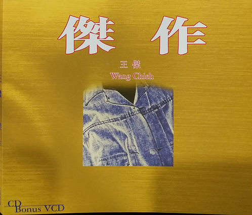 王傑傑作 (CD+VCD/金碟)