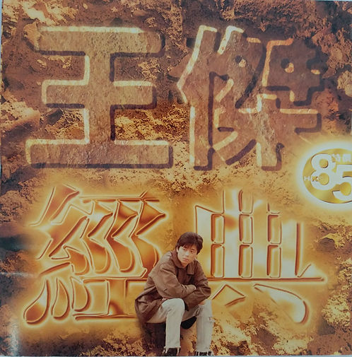 王傑經典