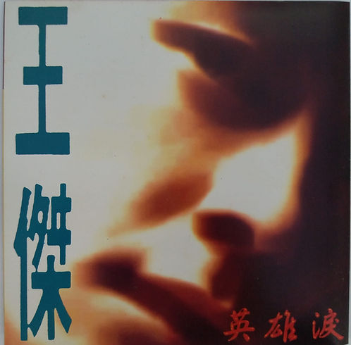 英雄淚 (1992年/飛碟)