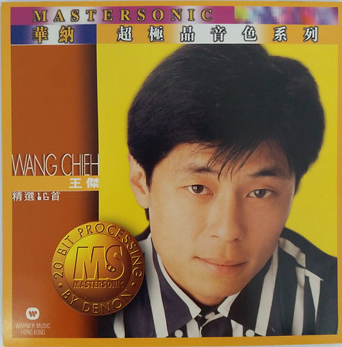 華納超極品音色系列 (日本24K金碟)