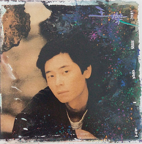 封鎖我一生
