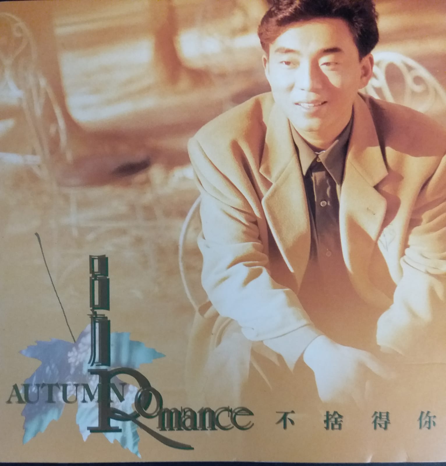不捨得妳 (T113 01)