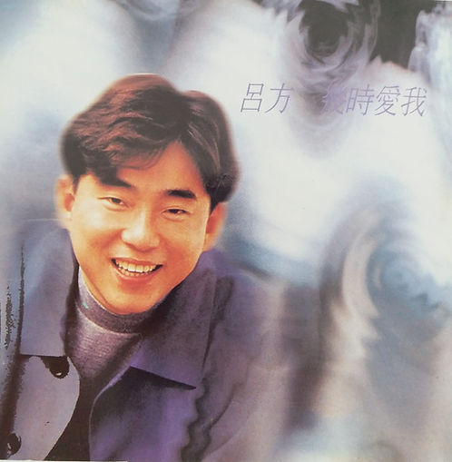 幾時愛我