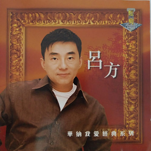 華納我愛經典系列 呂方 1998(2 CD)