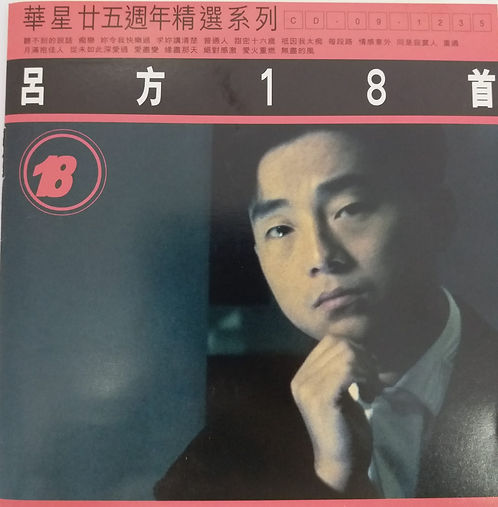 華星廿五週年精選系列 呂方18首