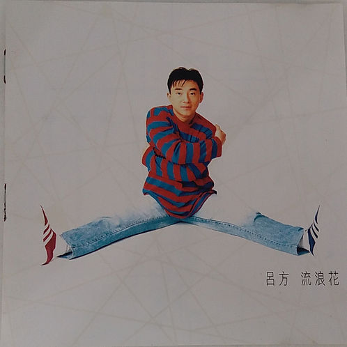 流浪花