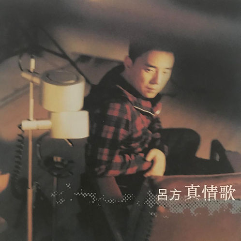 真情歌