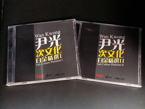 尹光次文化白金精選 I & II (2 CD/LPCD 1630)