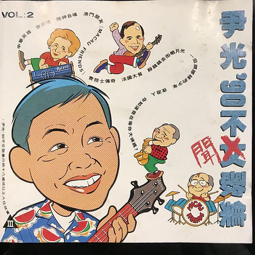 90不文歌集(二)