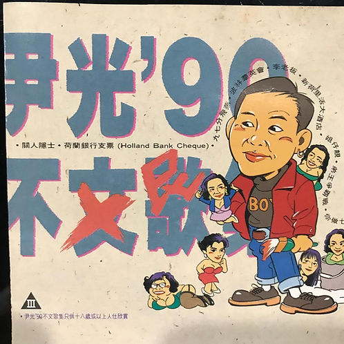 90不文歌集(一)