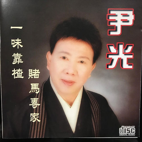 一味靠揸 賭馬專家