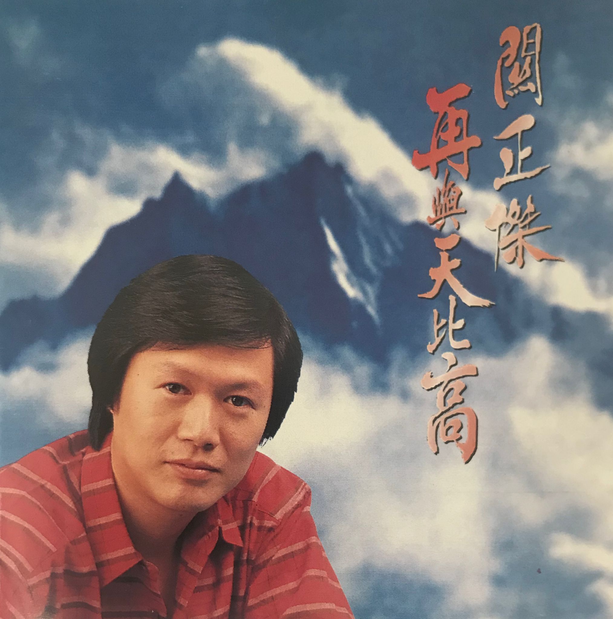 再與天比高