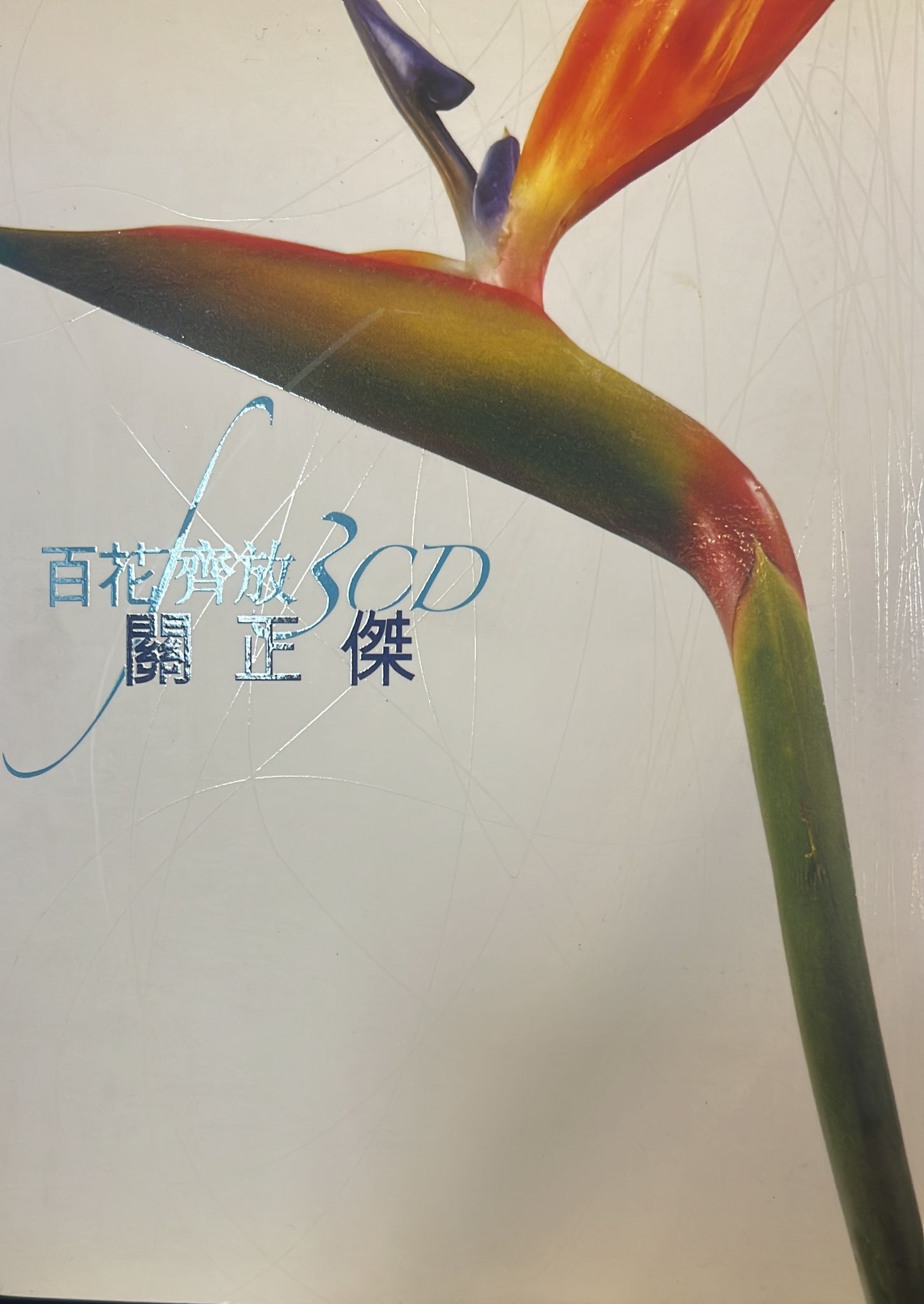 百花齊放 (3 CD)