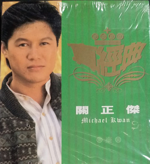 真經典