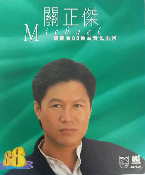 Michael 寶麗金88極品音色系列