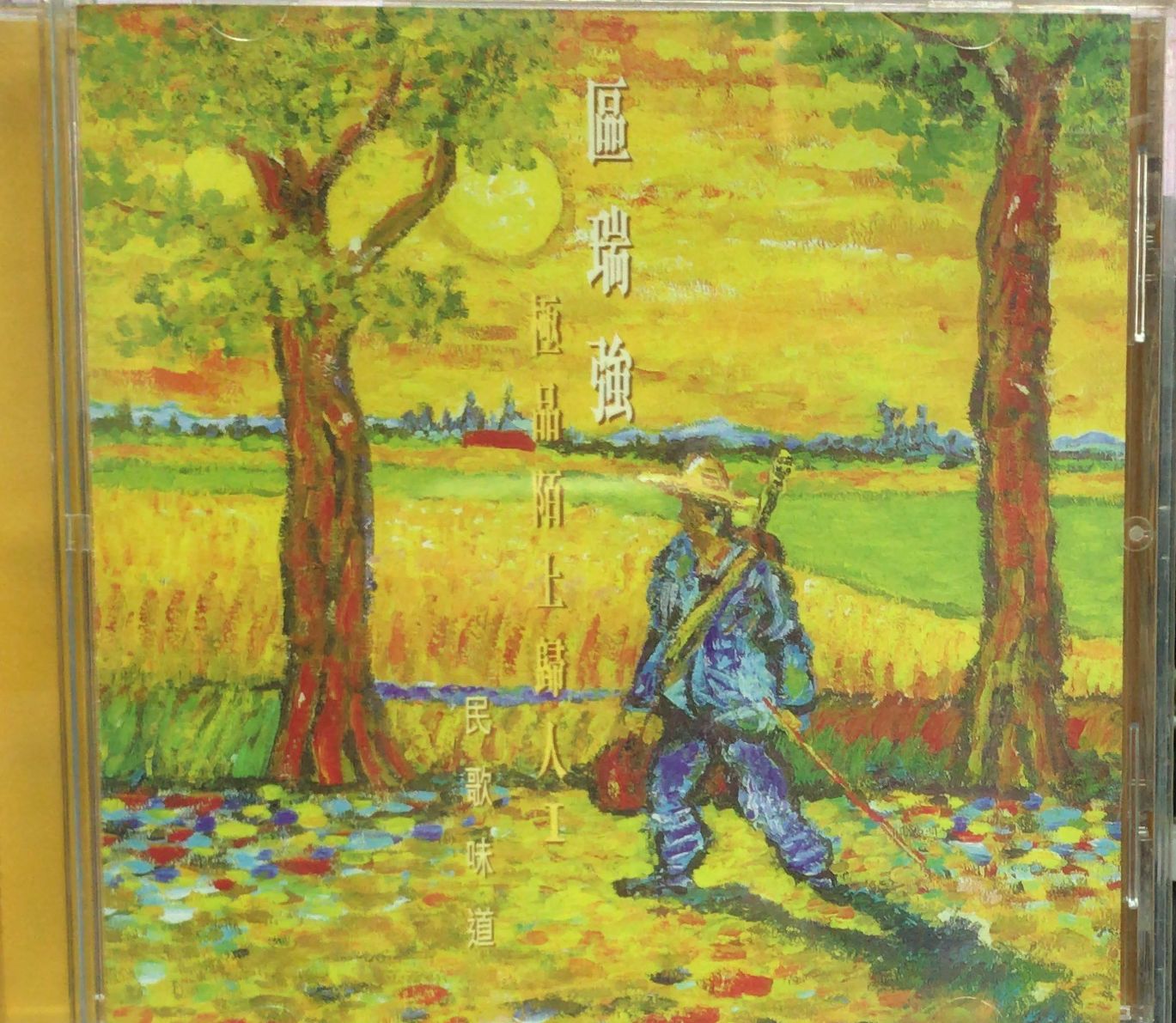 極品陌上歸人I 民歌味道 (24 Bit)