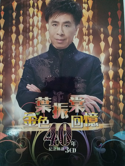 葉振棠金色回憶40年紀念精選 (3 CD)