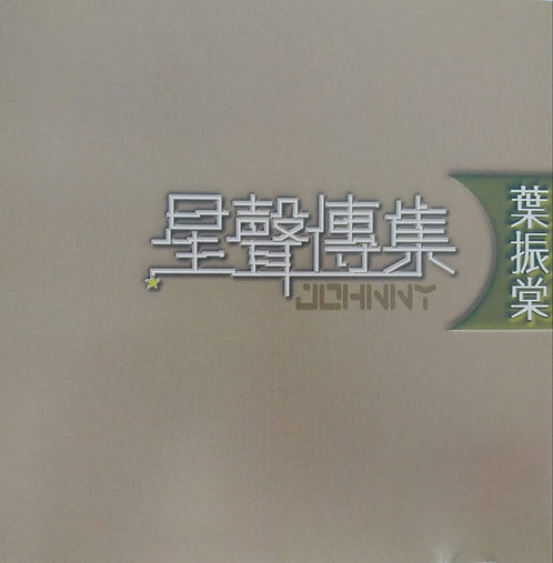 星聲傳集