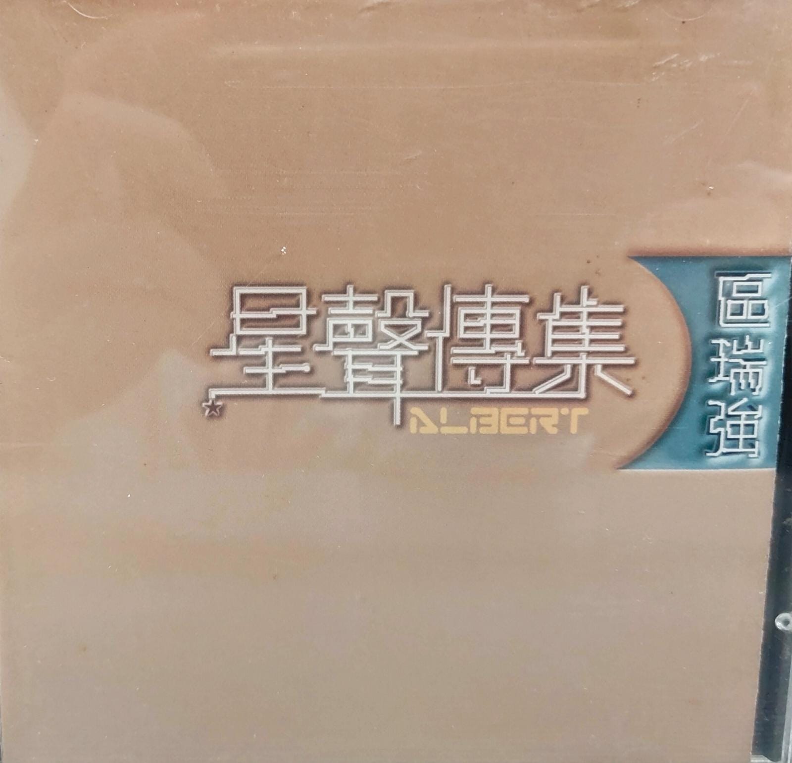 星聲傳集