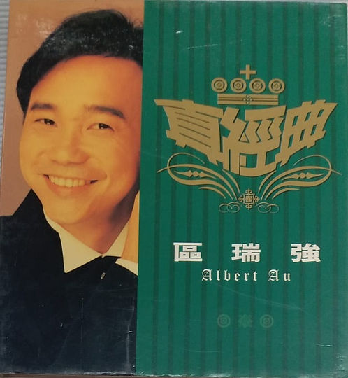 真經典