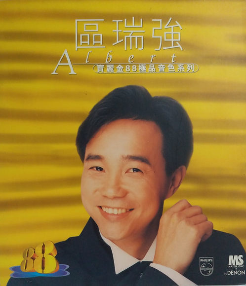 寶麗金88極品音色系列區瑞強 Albert