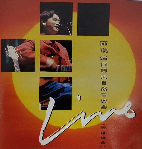 回歸大自然音樂會(現場錄音)