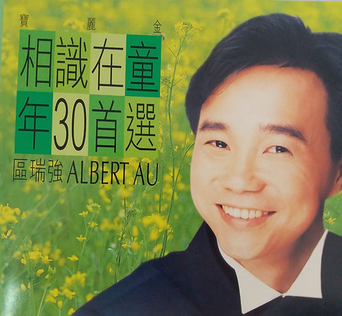 相識在童年30首選 (2 CD)