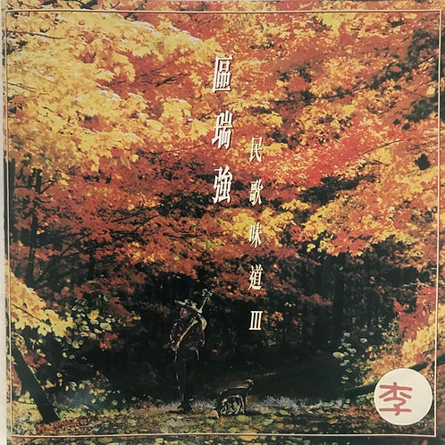 民歌味道III