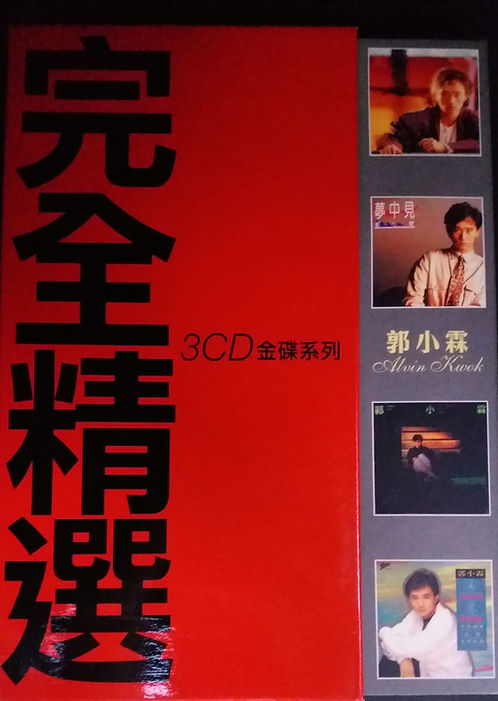 完全精選3CD金碟系列 (DSD)