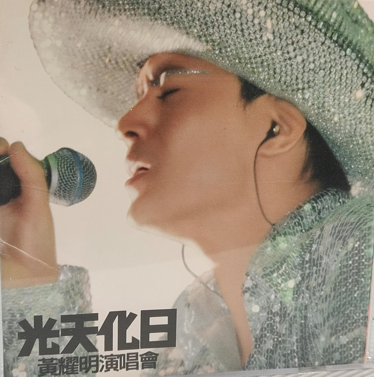 光天化日黃耀明演唱會