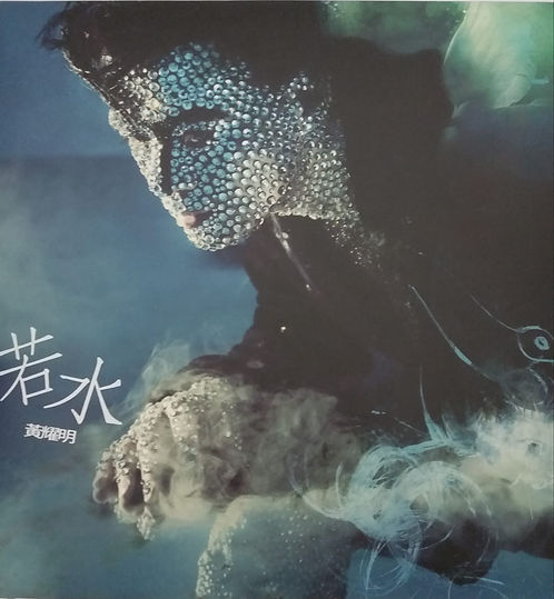 若水 (DSD)舊版