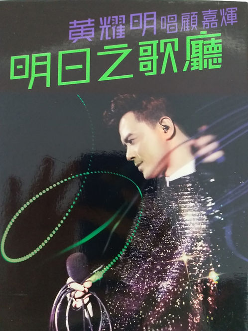 黃耀明唱顧嘉煇明日之歌廳(2DVD + 2CD)