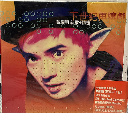 下世紀再嬉戲 (新歌+精選) (2CD)