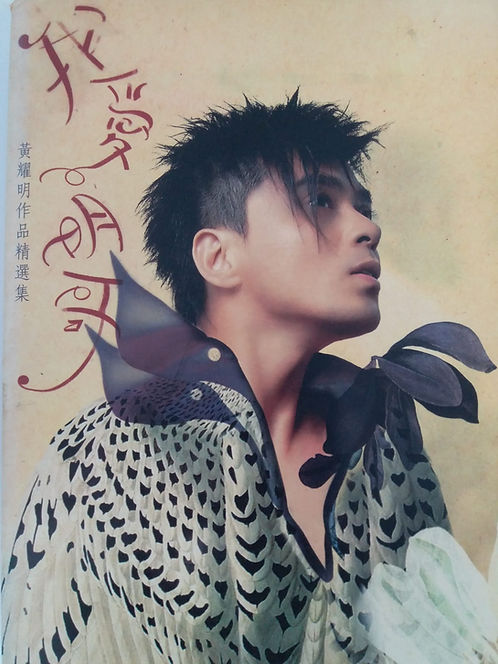 我愛明哥 黃耀明作品精選集(3 CD)
