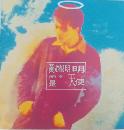 明明不是天使